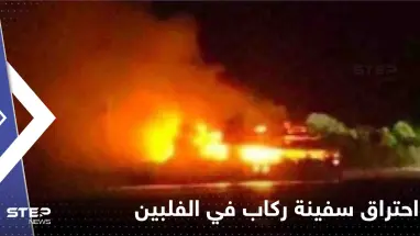 عشرات القتلى والمفقودين بحريق سفينة ركاب في الفلبين (فيديو)