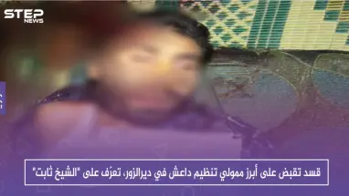 قسد تقبض على أبرز ممولي تنظيم داعش في ديرالزور، تعرّف على "الشيخ ثابت"