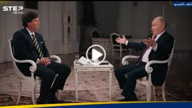 لقاء كارلسون وبوتين يثير ضجة كبيرة.. إليك تفاصيل مقابلة الـ120 دقيقة