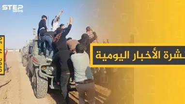نشرة الأخبار اليومية  – الثلاثاء 05 – 11 - 2019