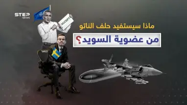 كيف ستصنع السويد فرقاً بعضويتها في الناتو؟
