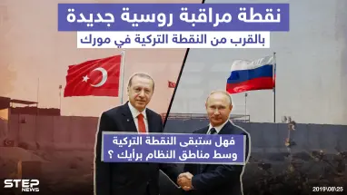نقطة مراقبة روسية جديدة بالقرب من النقطة التركية في مورك !!