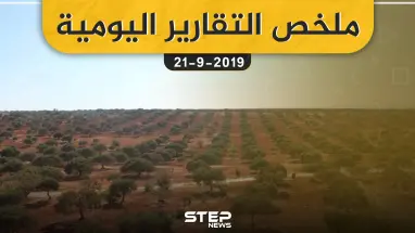 ملخص التقارير اليومية  – السبت 21 – 09 - 2019