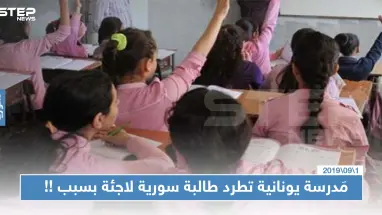 مَدرسة يونانية تطرد طالبة سورية لاجئة بسبب ارتدائها الحجاب !!
