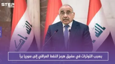 بسبب التوترات في مضيق هرمز النفط العراقي إلى سوريا براً