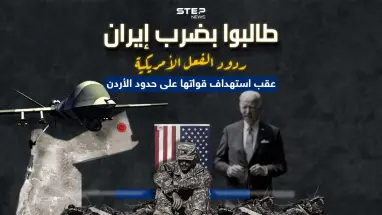 بعد مقتل جنود أمريكيين على حدود الأردن.. برأيك هل ترد أمريكا بضرب إيران أم باتباع سياسة الاغتيال ؟