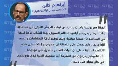 متداول|| تصريح لإبراهيم كالن المتحدث باسم الرئاسة التركيّة , نحن نقوم بتثبيت نقاط المراقبة الخاصة بنا، والروس والإيرانيين على توافق تام معنا .