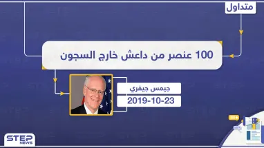 100 عنصر من أسرى داعش خارج السجون نتيجة العمليات العسكرية التركية