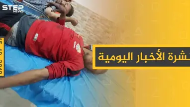 نشرة الأخبار اليومية  – الثلاثاء 15 – 10 - 2019