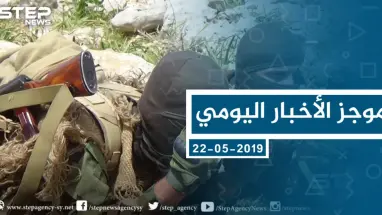موجز أخبار الوضع السوري ليوم الأربعاء 22-05-2019