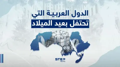 الدول العربية التي تحتفل بعيد الميلاد