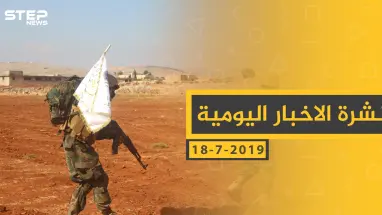 ملخص أحداث سوريا – الخميس 18 -07- 2019