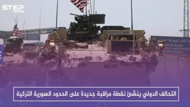 التحالف الدولي ينشئ نقطة مراقبة جديدة على الحدود السورية التركية