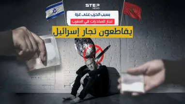 تجار الحشيش في شمال المغرب يقاطعون الزبائن الإسرائيليين بسبب الحرب على غـزة