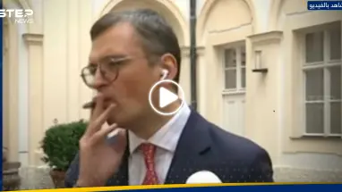 ظنَّ أن البث المباشر انتهى.. شاهد ماذا فعل وزير خارجية أوكرانيا وأثار دهشة المذيع