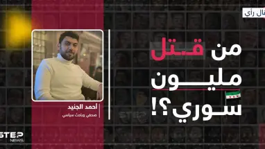 من قتل مليون سوري؟!... العدالة الانتقالية بين الثورة والسلطة: أحدث الأخبار