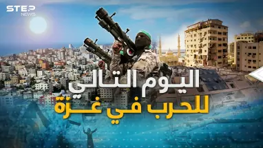 في اليوم التالي.. غزة وفلسطين بعد الحرب، نموذج اليابان أم الجزائر!