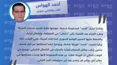 كاتب وإعلامي سوري: "قسد" مجموعة خدمية بالنسبة لأمريكا.. ومن الواضح أن دورها انتهى