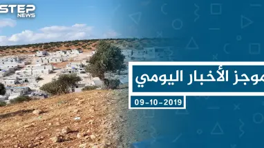موجز أخبار الوضع السوري ليوم الأربعاء 09-10-2019