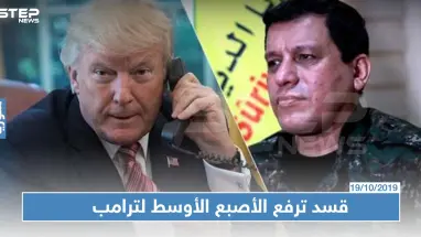 مسؤول تركي: الميليشيات الكردية ترفع "الأصبع الأوسط" لترامب