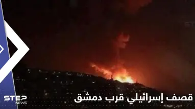 شاهد|| قصف إسرائيلي قرب دمشق وأنباء عن إصابة عسكريين سوريين