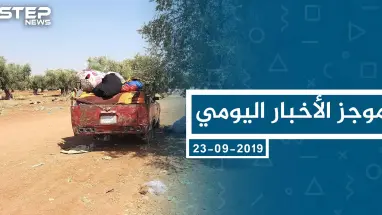 موجز أخبار الوضع السوري ليوم الاثنين 23-09-2019