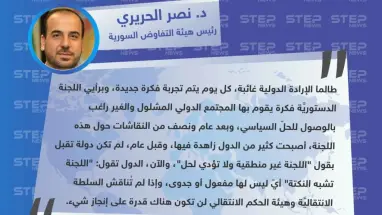 د. نصر الحريري: أصبحت كثير من دول العالم زاهدة في اللجنة الدستورية وتقول: "اللجنة تشبه النكتة".