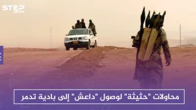 محاولات "حثيثة" لوصول "داعش" إلى بادية تدمر