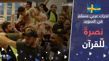 "كل مصحف يحرق سيُبنى مكانه مسجد بـ السويد".. تحرك عربي مسلم غير مسبوق نصرةً للقرآن