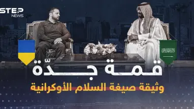 قمة جدة.. وثيقة صيغة السلام الأوكرانية