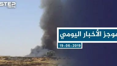 موجز أخبار الوضع السوري ليوم الاثنين 03-06-2019