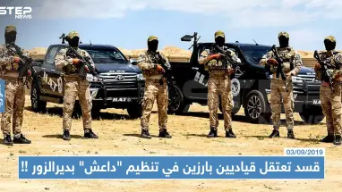 ميليشيا قسد تعتقل قياديين بارزين في تنظيم "داعش" بدير الزور والأخير يهدد الملتحقين بقسد بأشد العقوبات