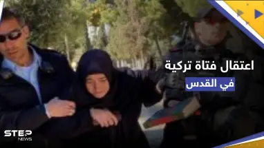 شاهد|| قوات إسرائيلية تعتقل فتاة تركية بالأقصى وهي تقرأ القرآن