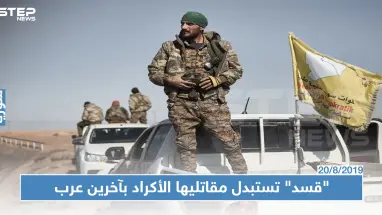 ميليشيا "قسد" تسحب مقاتليها الأكراد من النقاط الحدودية لاستبدالهم بمقاتلين عرب!!