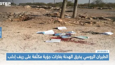 الطيران الروسي يخرق الهدنة بغارات جوّية مكثّفة على ريف إدلب... موقعاً قتلى وجرحى