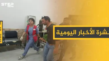 نشرة الأخبار اليومية  – الجمعة 11 – 10 - 2019