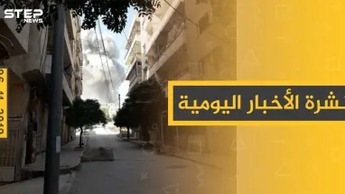 نشرة الأخبار اليومية  – الأربعاء 06 – 11 - 2019