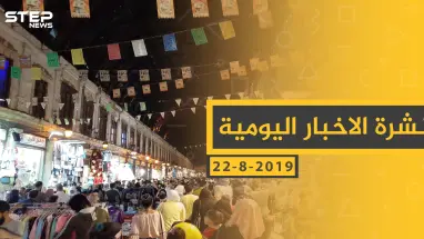 ملخص أحداث سوريا – الخميس 22 - 08- 2019