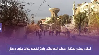 النظام يستمر باعتقال أصحاب المصالحات.. وتوتر تشهده بلدات جنوب دمشق