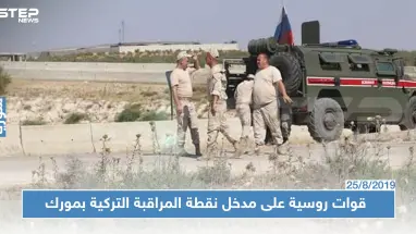 الروس يصلون نقطة المراقبة التركية بمورك.. وأنباء عن التجهيز لنقطة مراقبة روسية (فيديو)