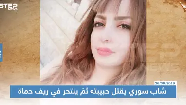 شاب سوري يقتل حبيبته ثمّ ينتحر في ريف حماة