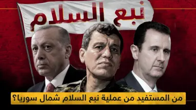 بالأرقام.. من المستفيد من عملية نبع السلام شمال سوريا؟!