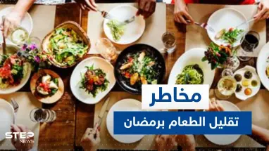 إياكم وتقليل تناول الطعام في رمضان.. خبيرة تغذية تحذر وتكشف السر