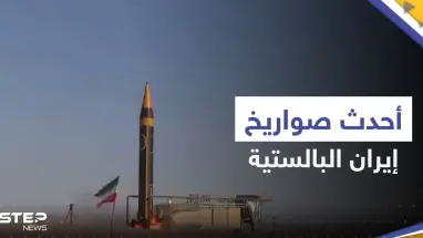 شاهد|| كشف النقاب عن أحدث صواريخ إيران الباليستية.. تسبب بـ"انفجارٍ ضخمٍ"