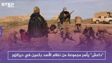 "داعش" يأسر مجموعة من نظام الأسد بكمين في دير الزور