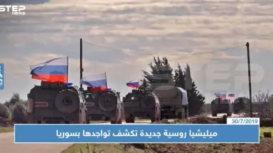 ميليشيا روسية جديدة تكشف تواجدها بسوريا عقب مقتل 3 من أفرادها