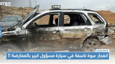 انفجار عبوة ناسفة في سيارة مسؤول كبير بالمعارضة والنظام السوري يشنّ حملة اعتقالات عشوائية بدرعا