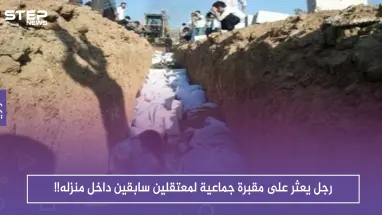 رجل يعثر على مقبرة جماعية لمعتقلين سابقين داخل منزله!!