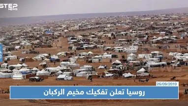 روسيا تعلن تفكيك مخيم الركبان ومصير معظم الأهالي في خطر