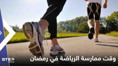 ممارسة الرياضة في رمضان عادة ينصح بها الأطباء.. ما المدة والتوقيت المناسب؟